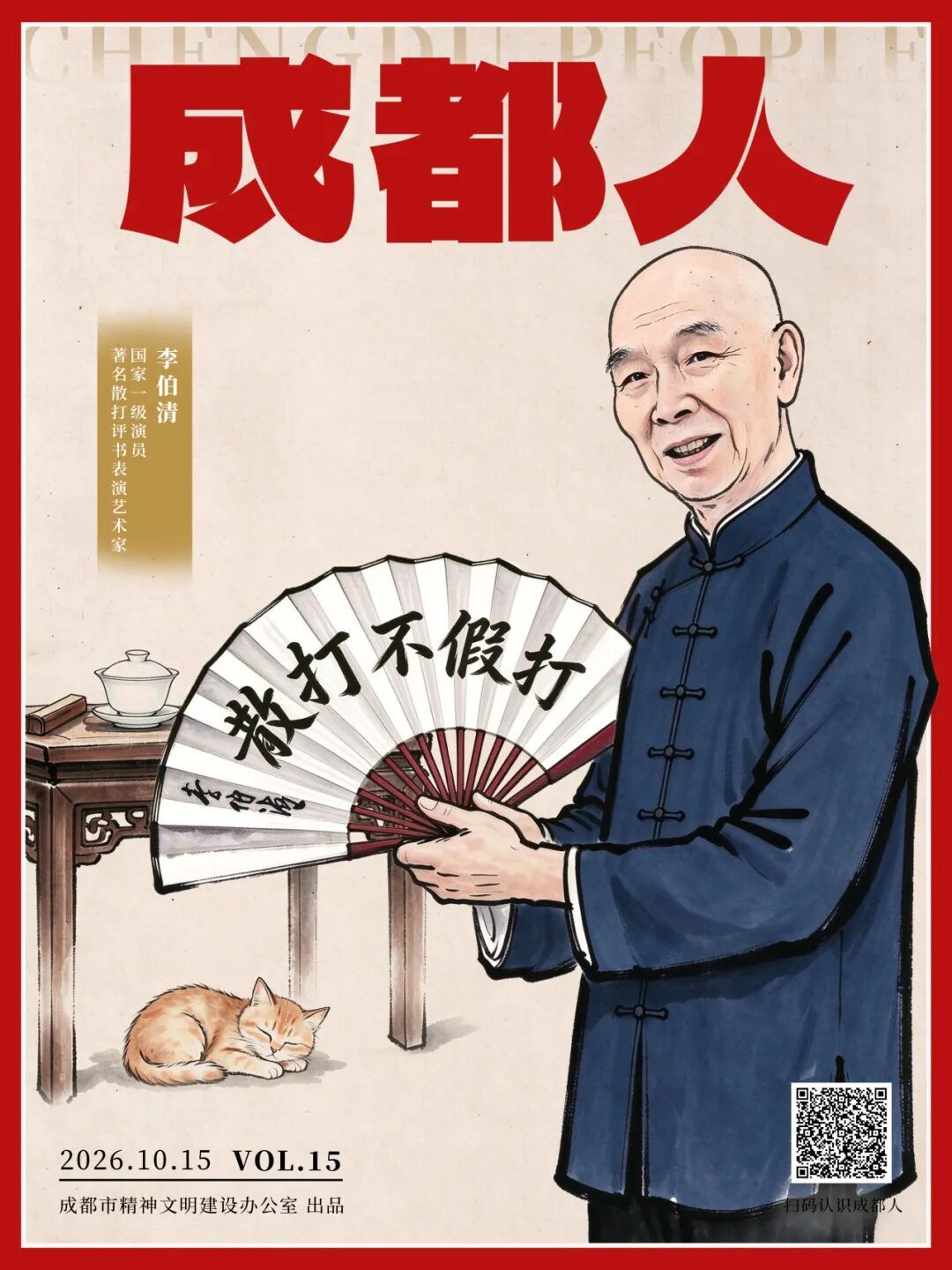 本期封面视觉系AI根据李伯清形象绘制