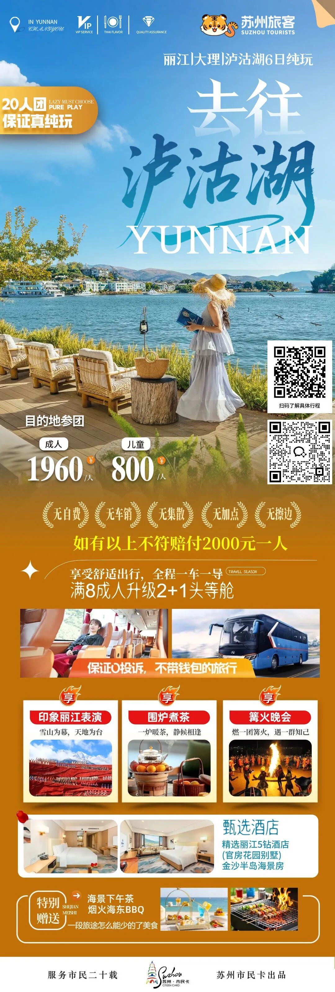 去往泸沽湖6日游海报.jpg