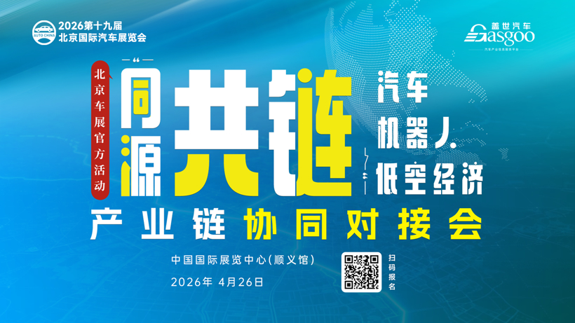 【官方活动】盖世汽车携北京车展主办方联合举办“同源共链”对接会
