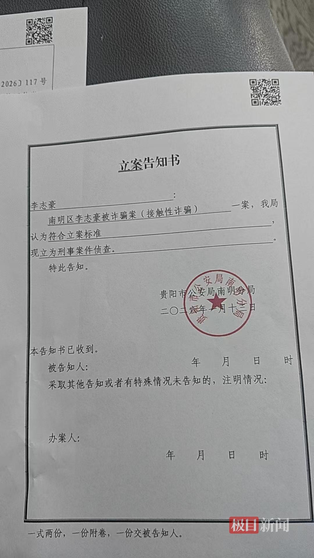 李志豪被诈骗案警方立案(受访者供图)