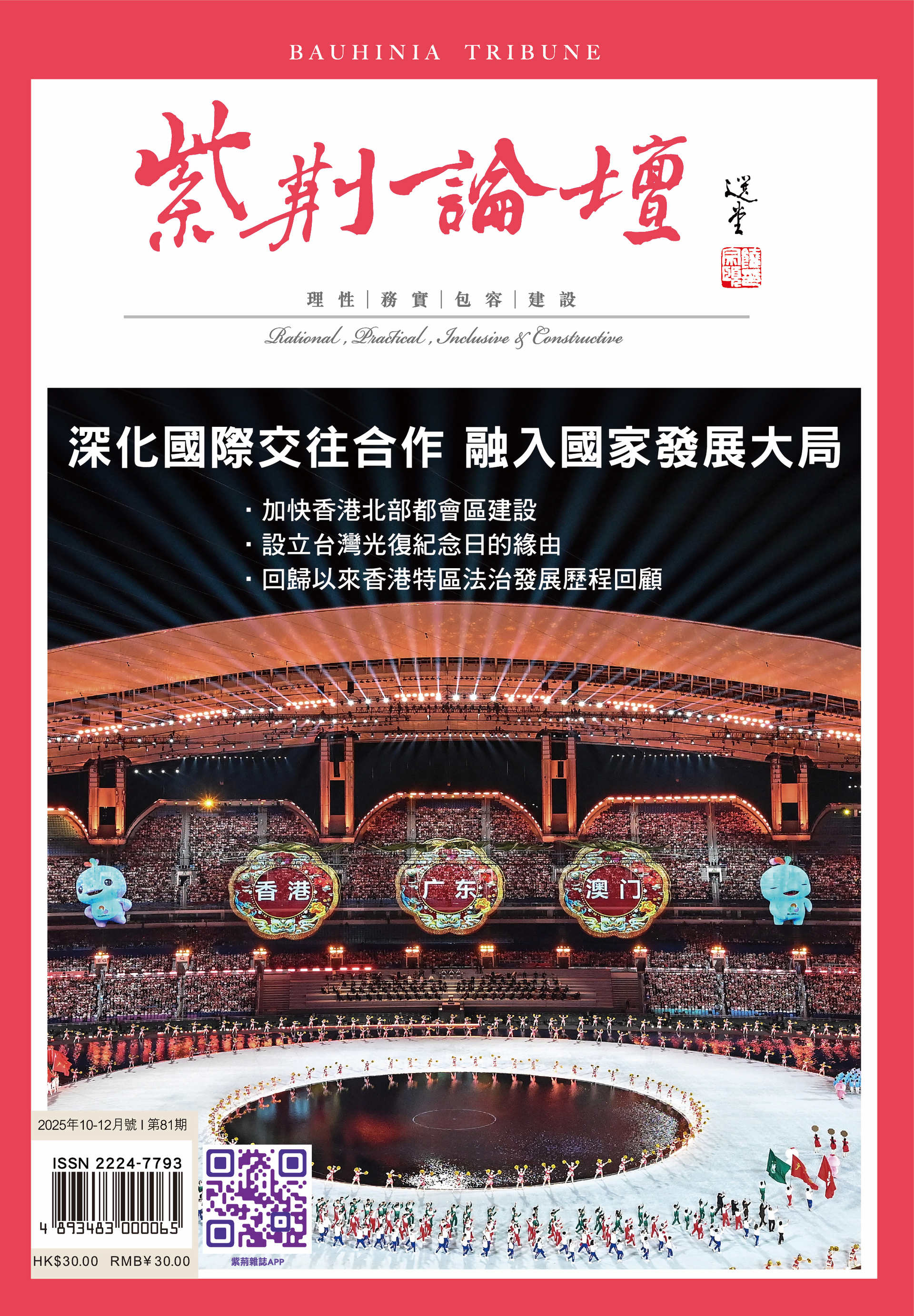 紫荆论坛10-12月81封面Final_OL 2