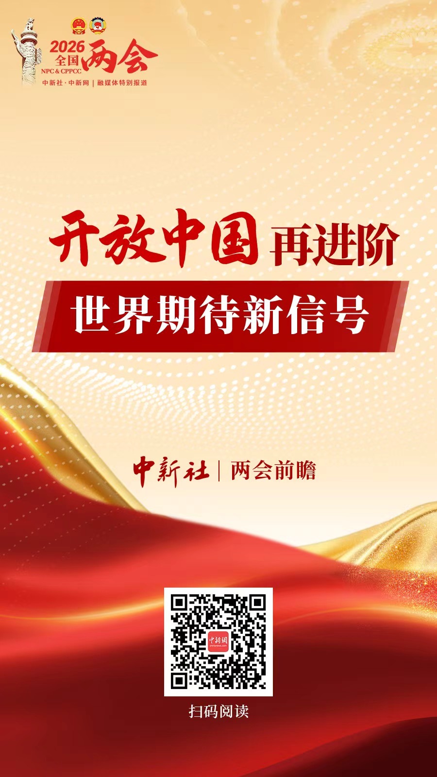 两会前瞻|开放中国再进阶 世界期待新信号