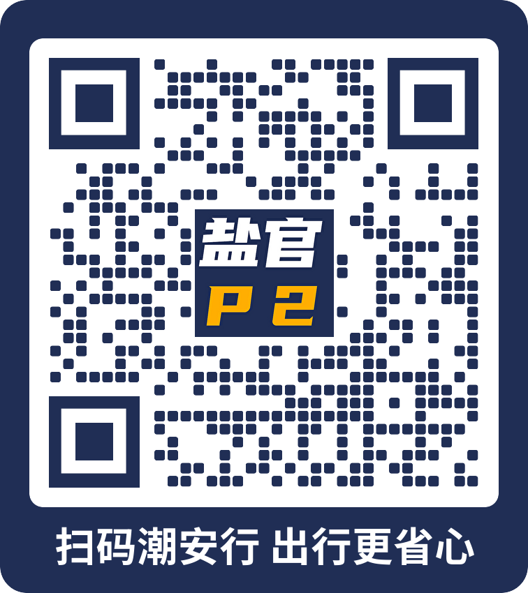 盐官P2停车场.png