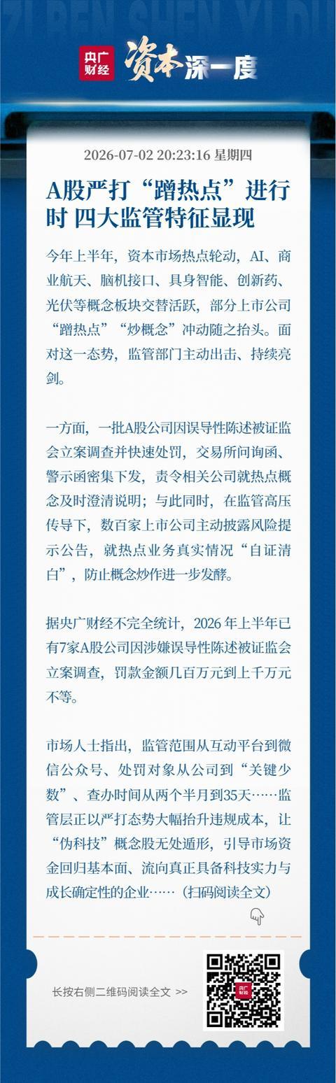 A股严打蹭热点概念炒作的监管相关宣传海报