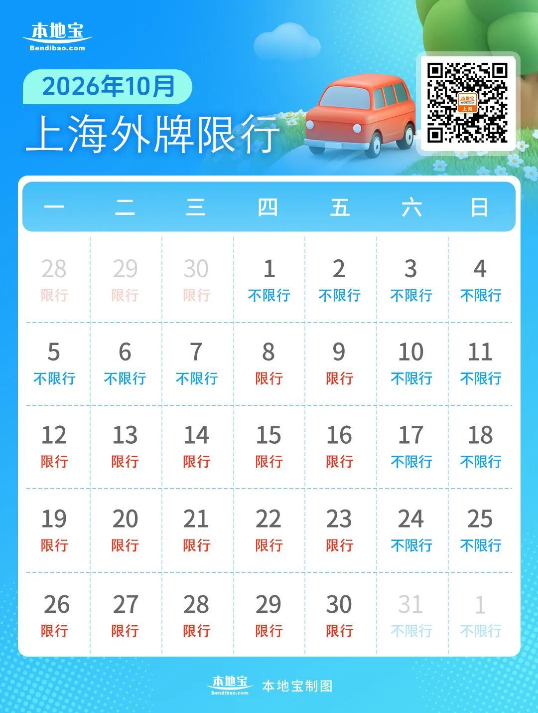 限行日历(10月).jpg