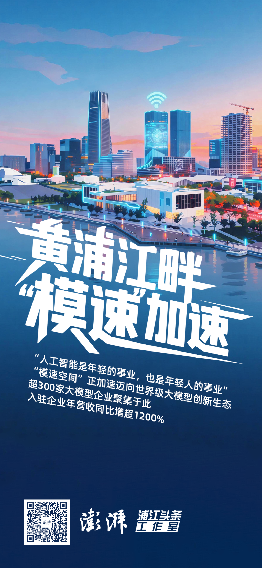 黄浦江畔，“模速”加速