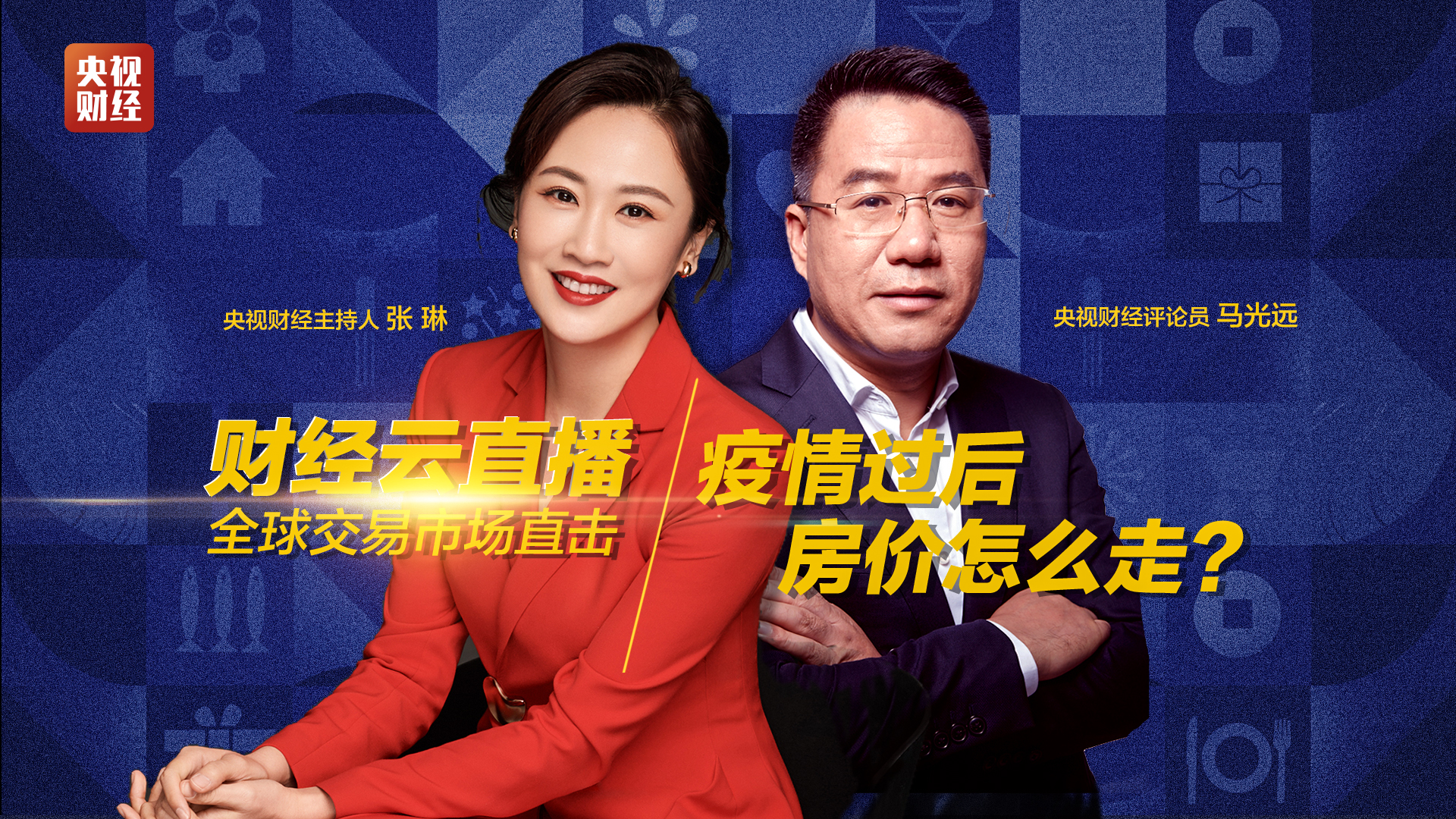 云直播:马光远——疫情过后 房价怎么走?