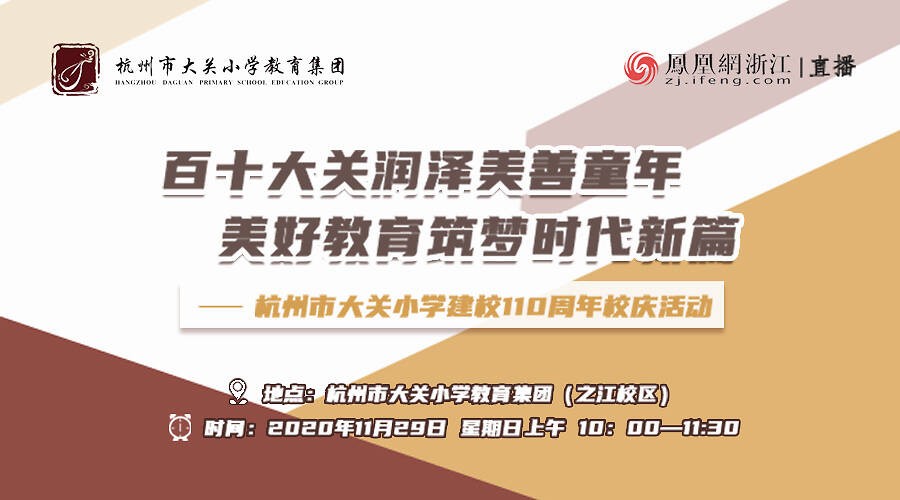 浙江省杭州市大关小学建校110周年校庆活动