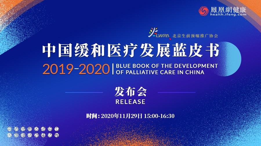 《中国缓和医疗发展蓝皮书2019-2020》发布