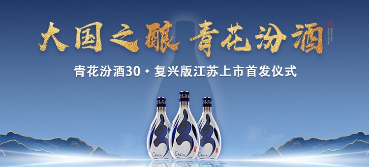 青花汾酒30复兴版江苏上市首发仪式