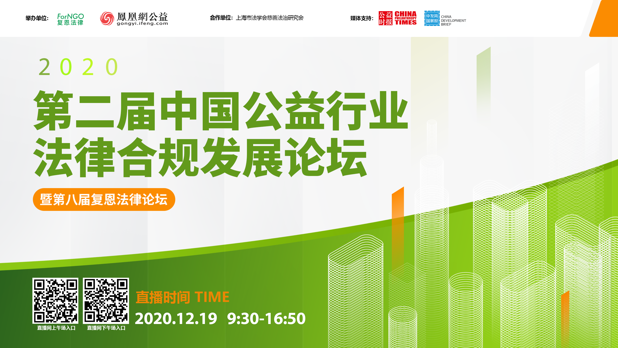 第二届中国公益行业法律合规发展论坛1