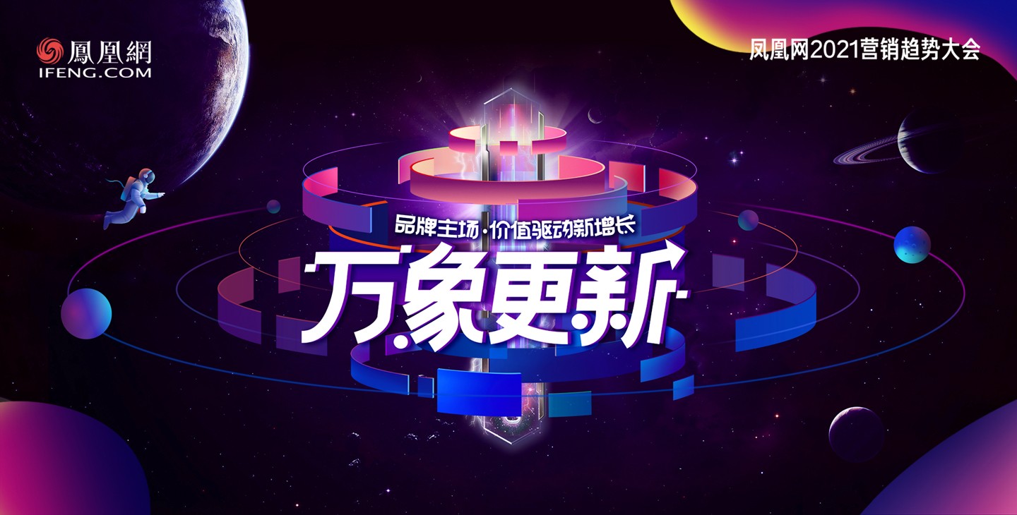 万象更新凤凰网2021营销趋势大会