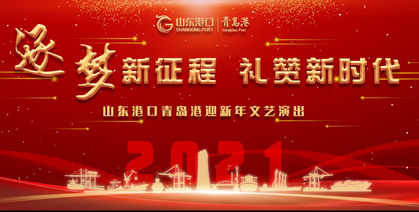逐梦新征程山东港口青岛港迎新年文艺演出