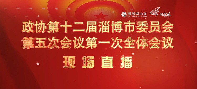 政协第十二届淄博市委员会第五次会议第一次全体会议