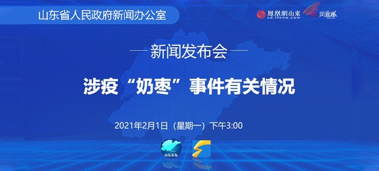 涉疫奶枣事件有关情况发布会