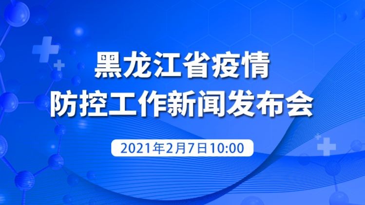 黑龙江省疫情防控工作新闻发布会第76场