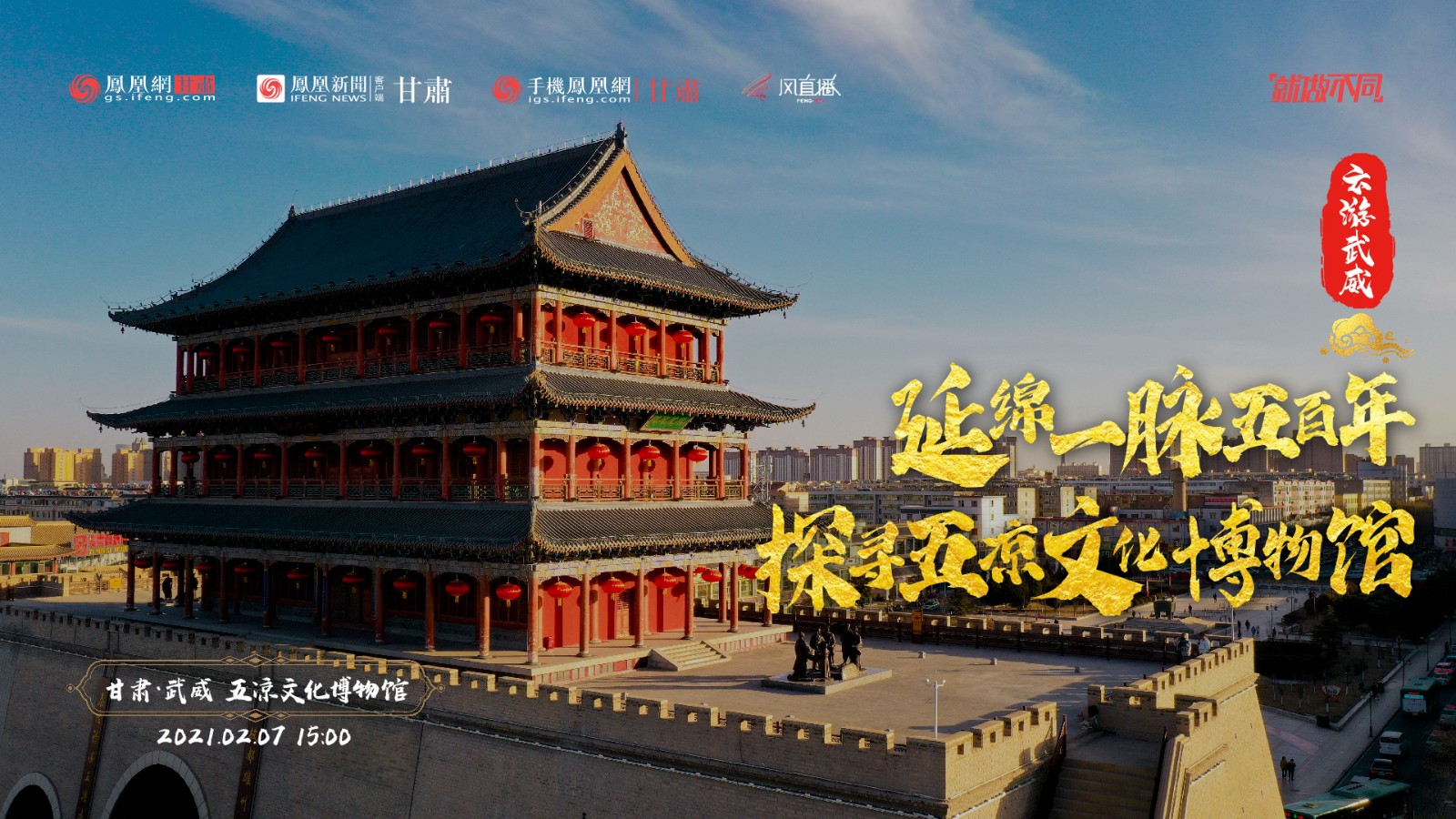 云游武威|延绵一脉五百年 探寻五凉文化博物馆