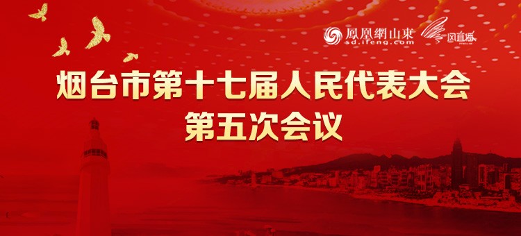 烟台市第十七届人民代表大会第五次会议