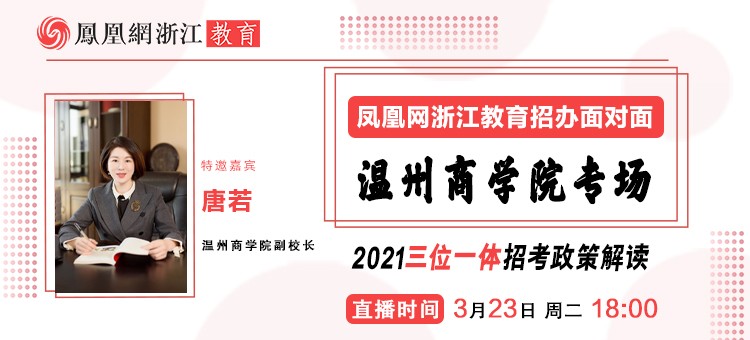招办面对面：温州商学院2021招生政策解读