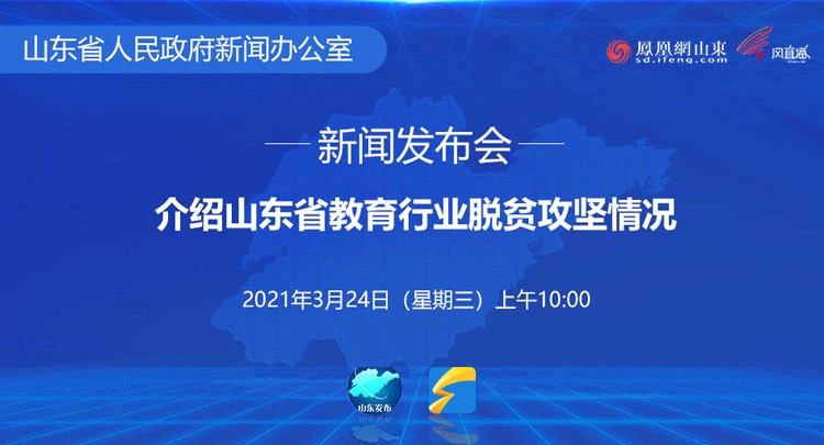 山东省教育行业脱贫攻坚情况新闻发布会