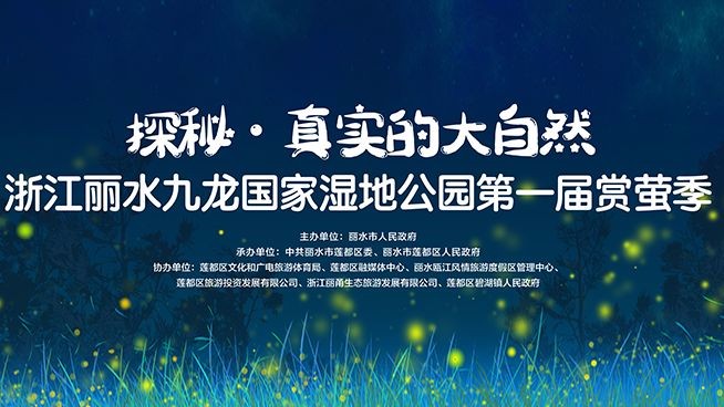 浙江丽水九龙国家湿地公园第一届赏萤季开幕仪式举行