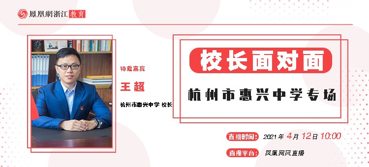 校长面对面杭州市惠兴中学专场