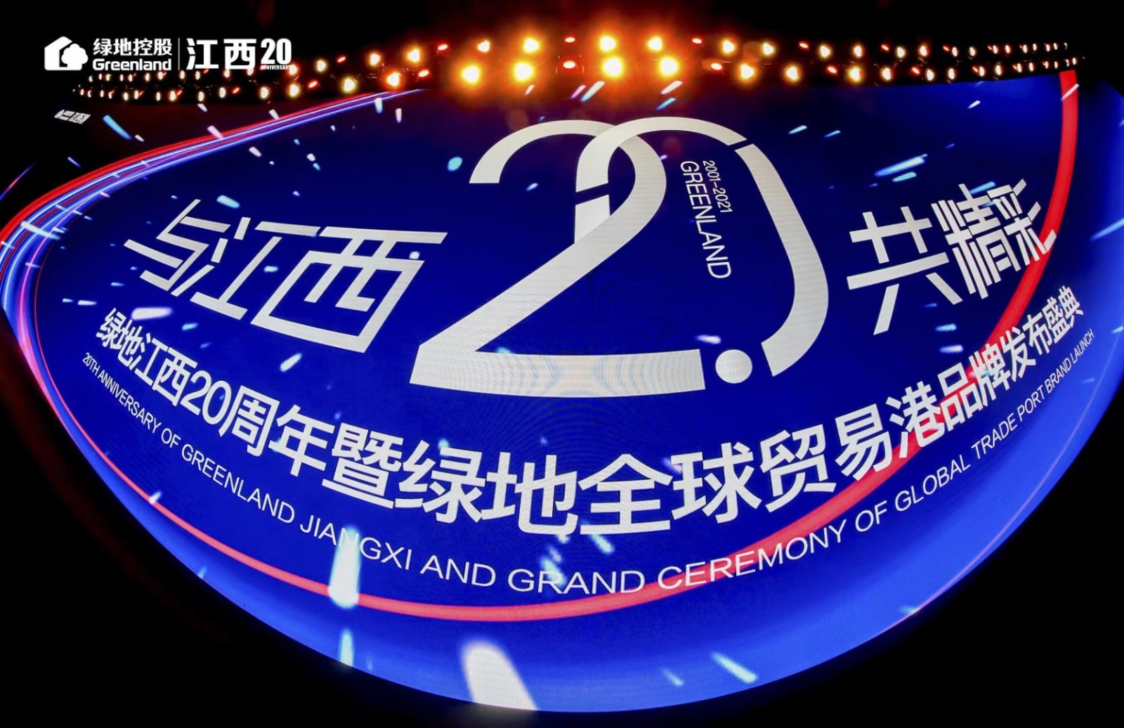 绿地江西20周年暨绿地全球贸易港品牌发布盛典