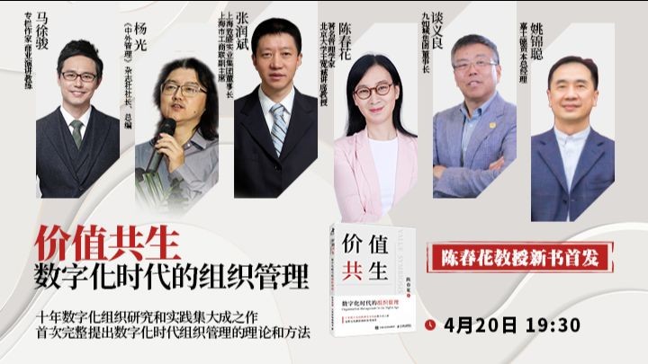 陈春花价值共生数字化时代的组织管理