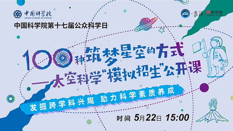 公众科学日直播||太空科学“模拟招生”公开课