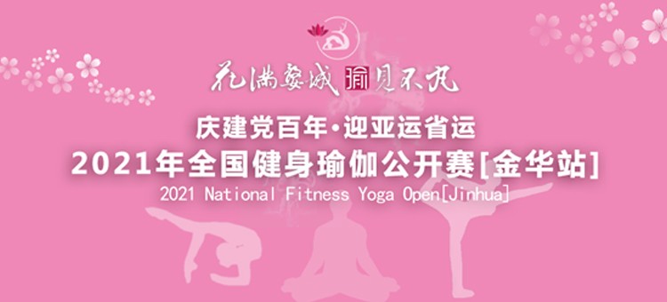 2021年全国健身瑜伽公开赛（金华站）上午场
