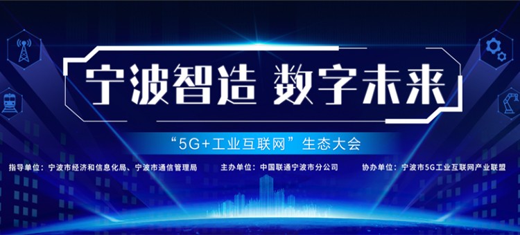 瞰数字未来！宁波联通“5G 工业互联网”生态大会