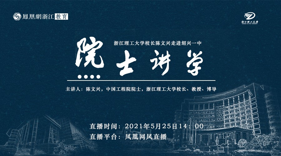 院士讲学|浙江理工大学校长陈文兴走进绍兴一中