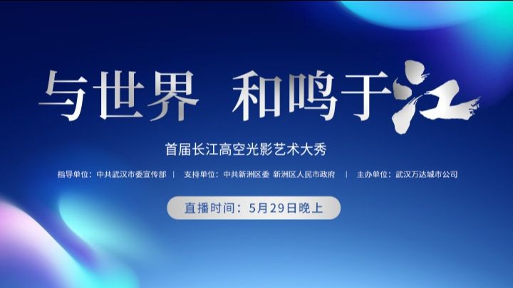 首届长江高空光影艺术大秀