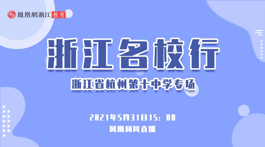 浙江名校行 | 浙江省杭州第十中学