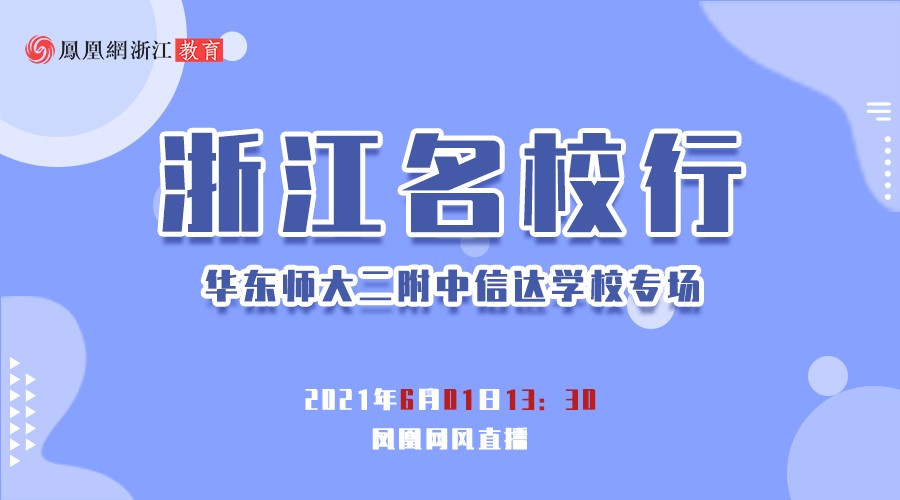 浙江名校行 | 华东师大二附中信达学校