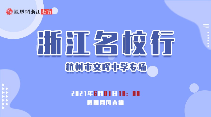 浙江名校行 | 杭州市文晖中学专场