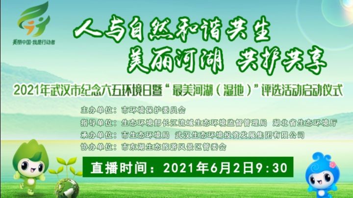 2021年武汉市纪念六五环境日主题活动