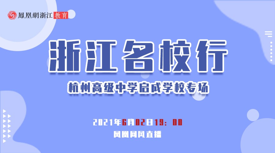 浙江名校行 | 杭州高级中学启成学校专场