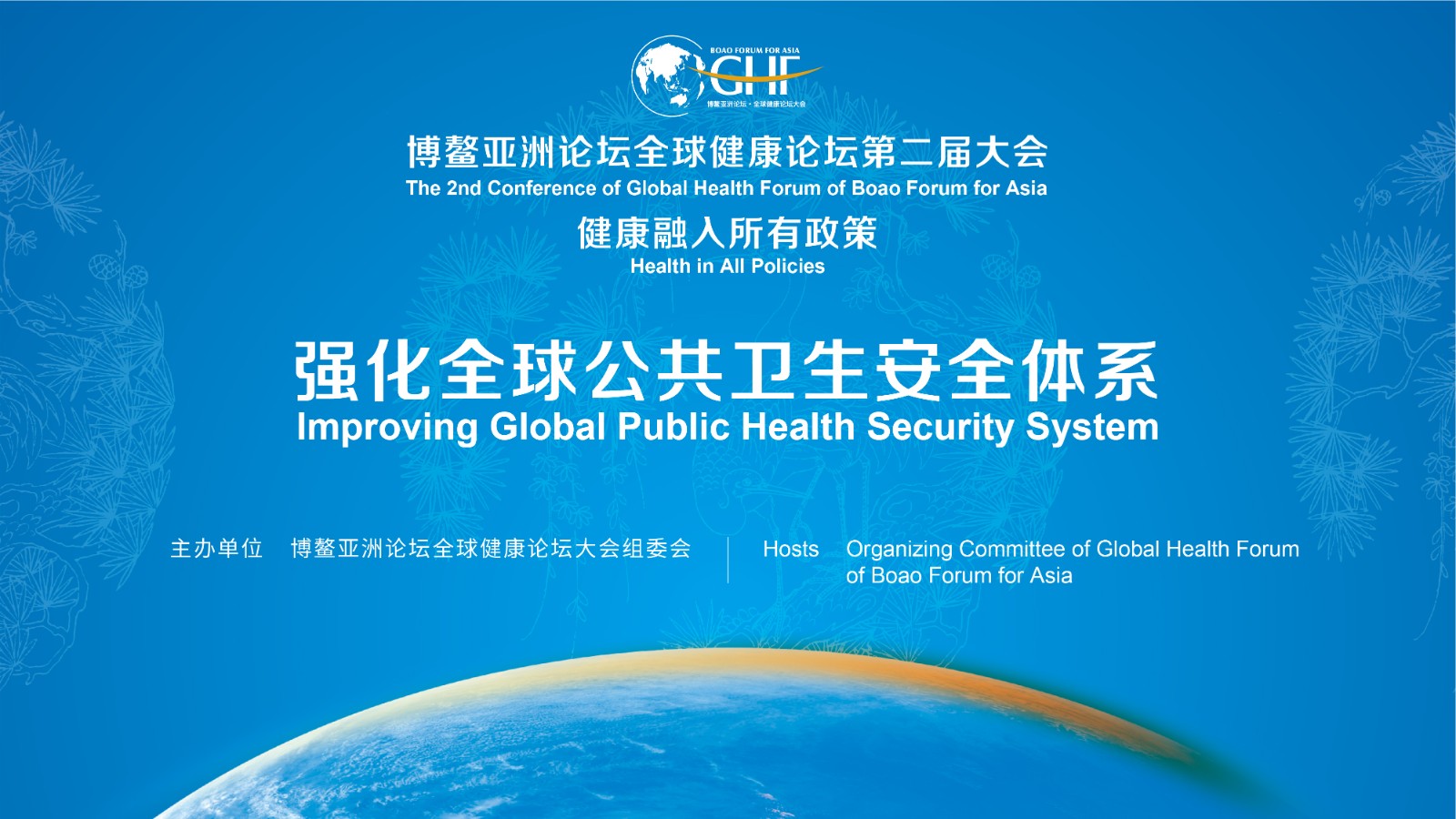 健康融入所有政策—强化全球公共卫生安全体系