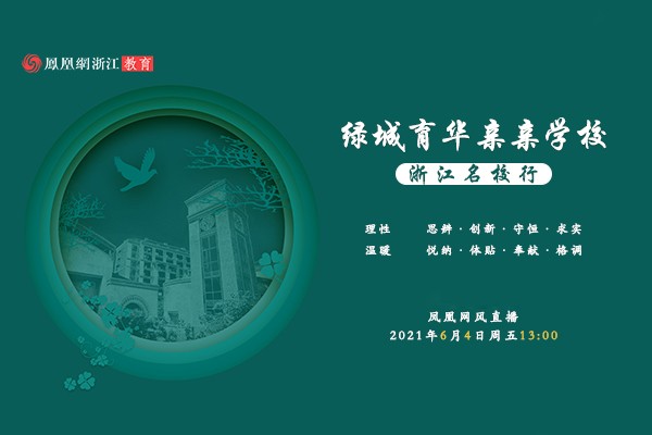 浙江名校行 | 杭州绿城育华亲亲学校专场