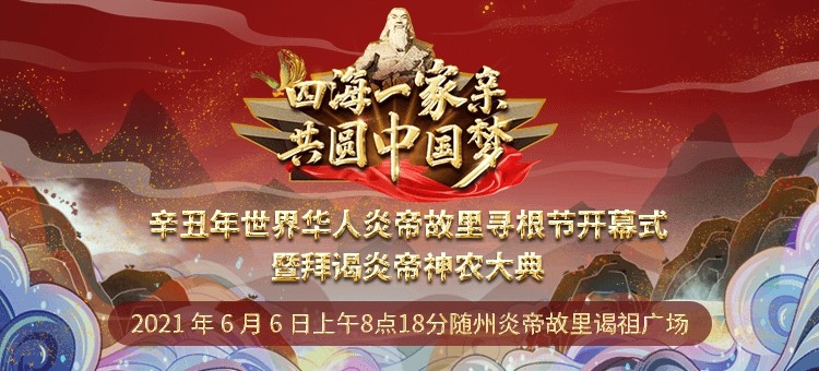 辛丑年世界华人炎帝故里寻根节暨拜谒炎帝神农大典