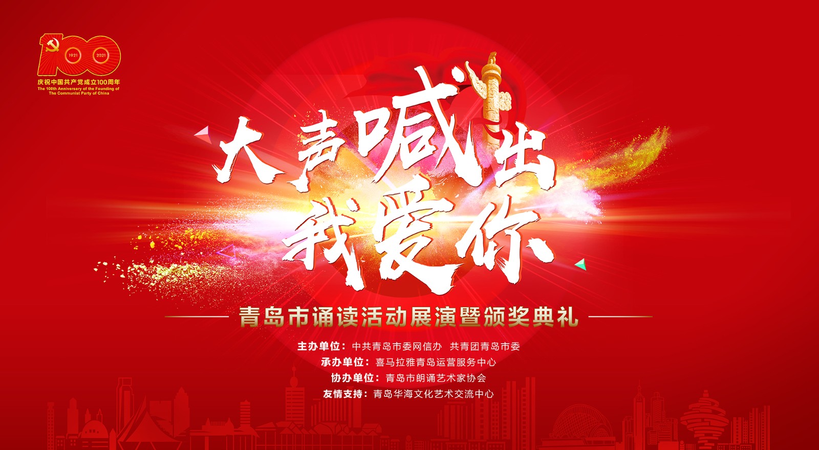 “大声喊出我爱你”青岛市诵读活动展演暨颁奖典礼