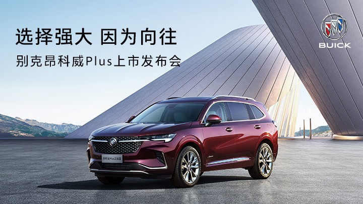 别克昂科威Plus上市发布会