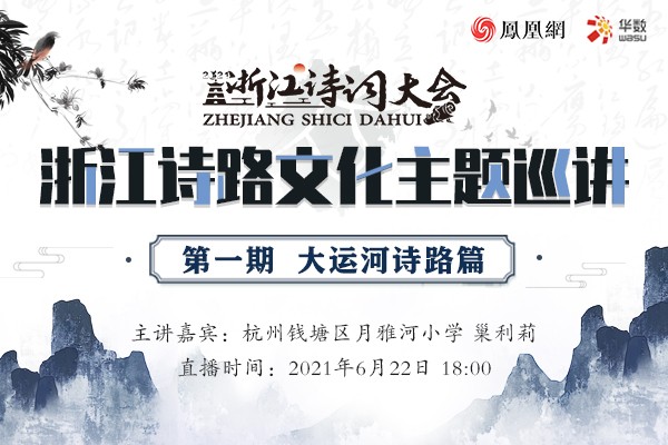 《浙江诗词大会》浙江诗路文化巡讲｜大运河诗路篇