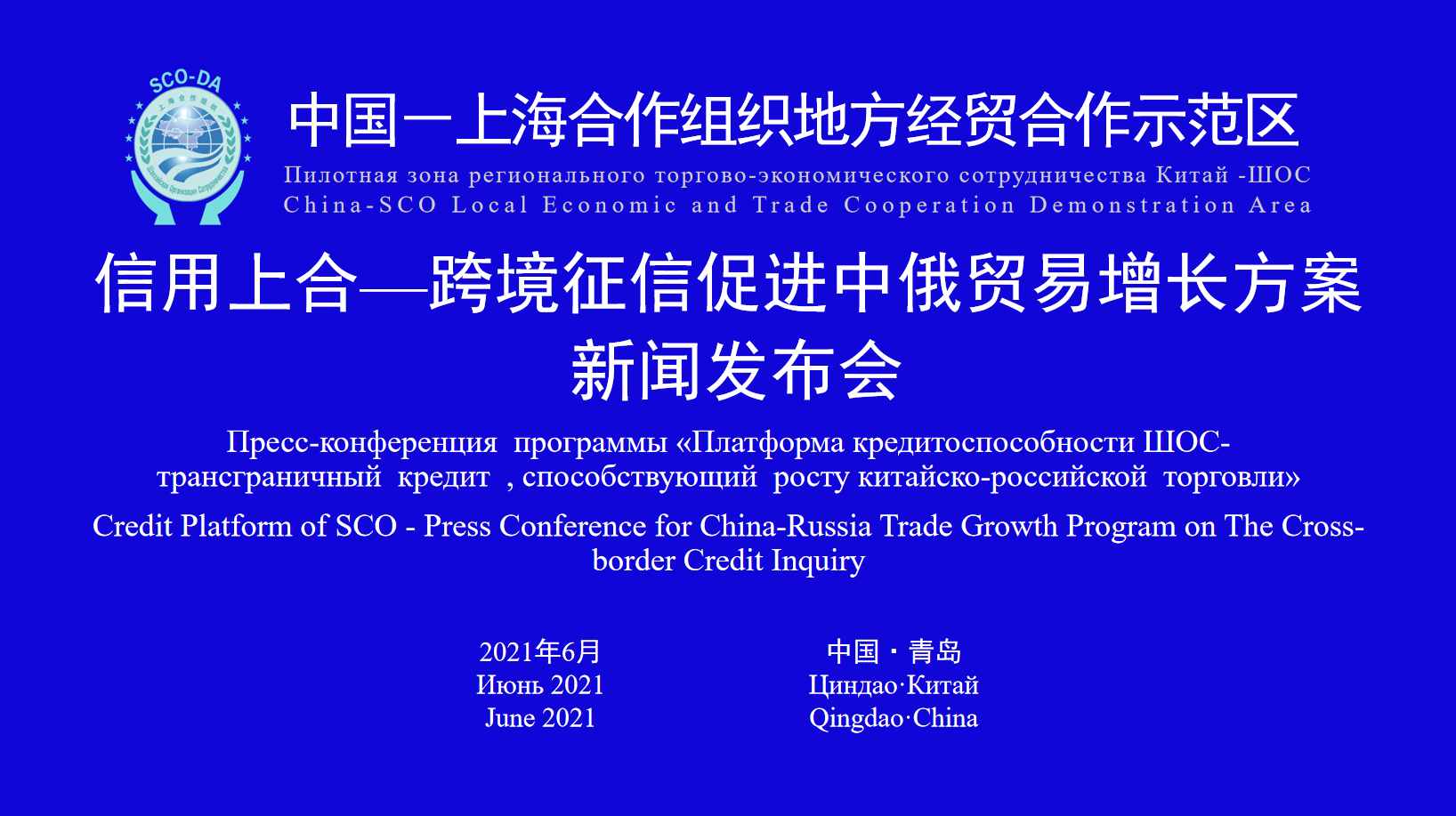 信用上合-跨境征信促进中俄贸易增长方案新闻发布会