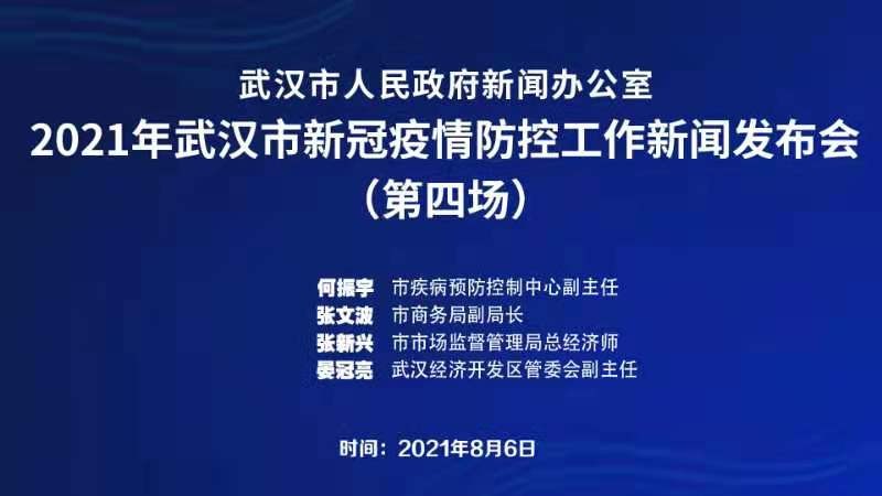 直播｜武汉市召开2021年武汉新冠疫情防控工作新闻发布会（第四场）