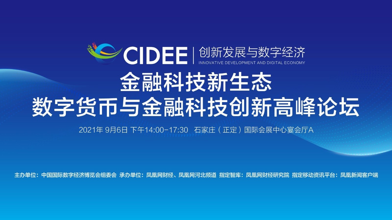 数字货币与金融科技创新高峰论坛