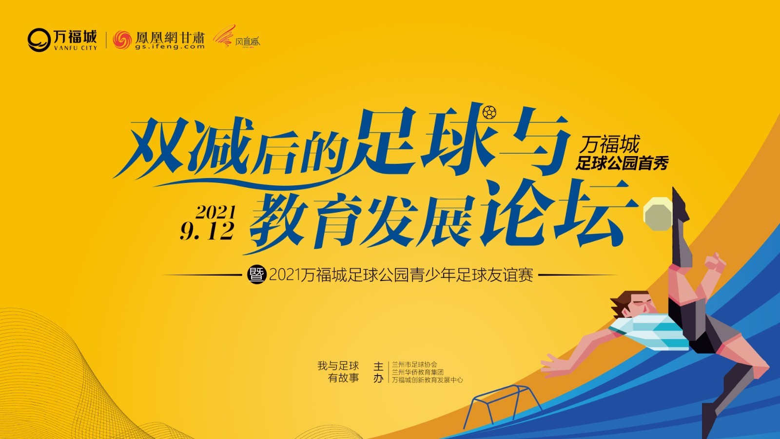 双减后的足球与教育发展论坛