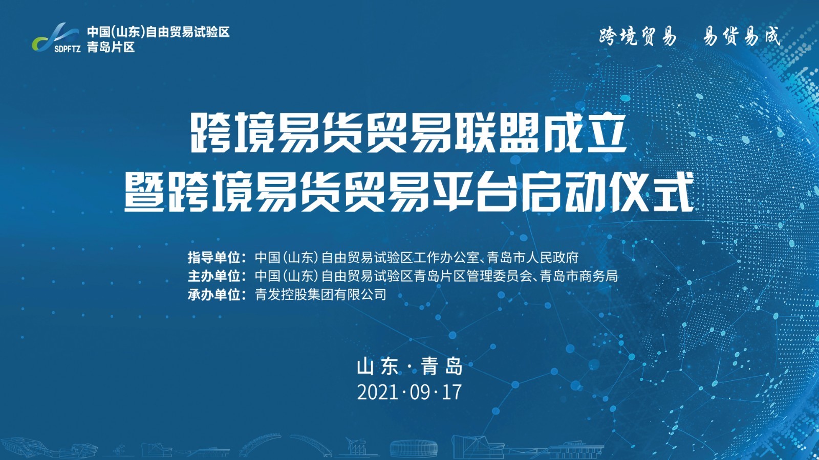 跨境易货贸易联盟成立暨跨境易货贸易平台启动仪式