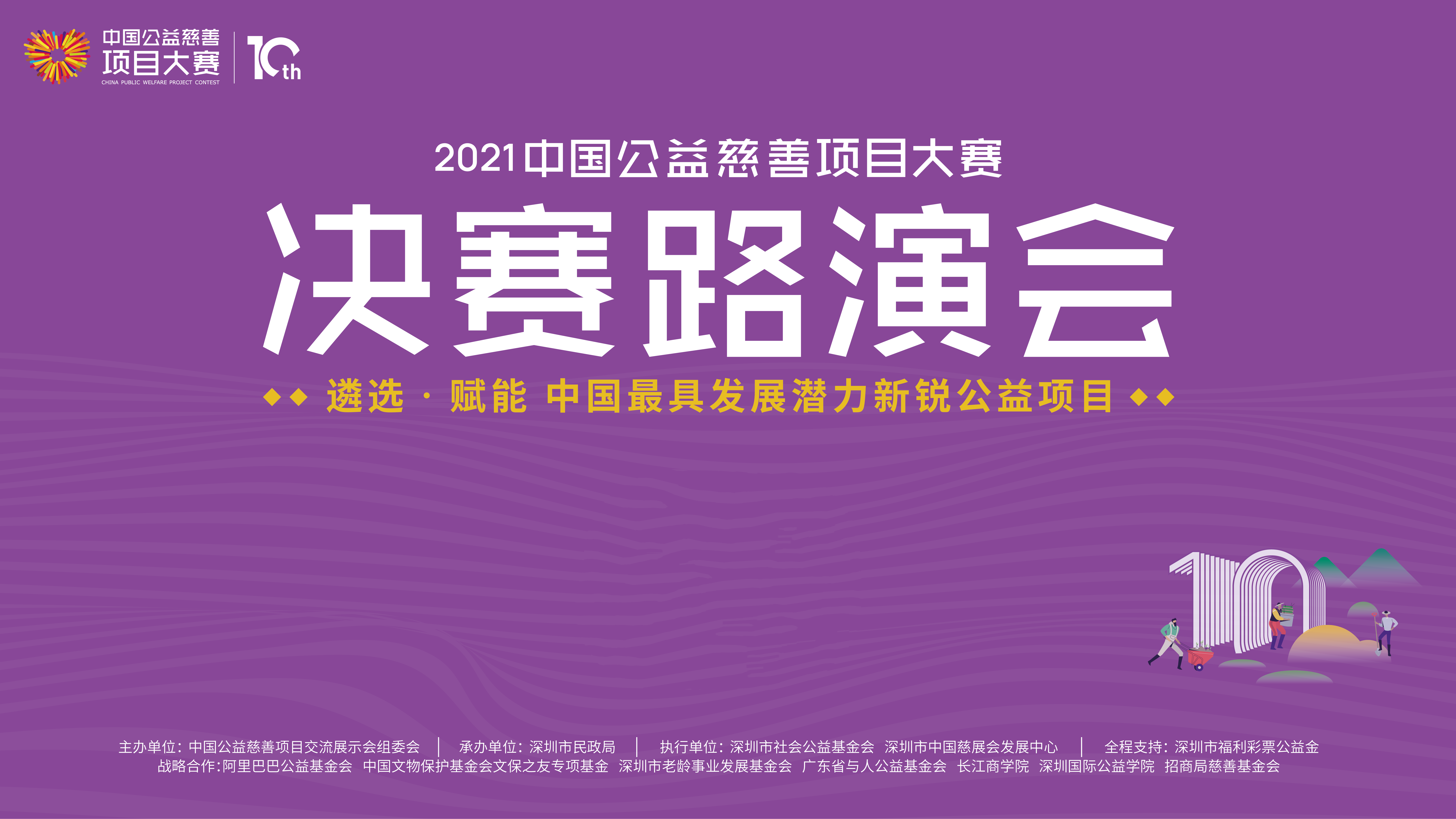 2021中国公益慈善项目大赛决赛路演会